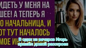 Муж орал. Хватит сидеть у меня на шее! — А теперь я его начальница, и вот тут началось самое