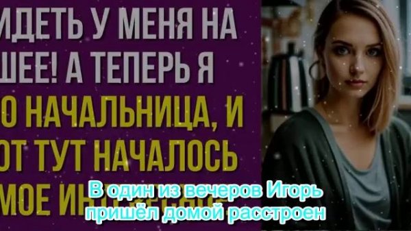 Муж орал. Хватит сидеть у меня на шее! — А теперь я его начальница, и вот тут началось самое