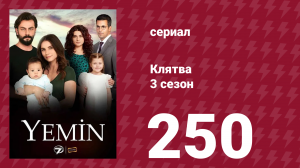 Клятва 3 сезон 250 серия (сериал, 2019)