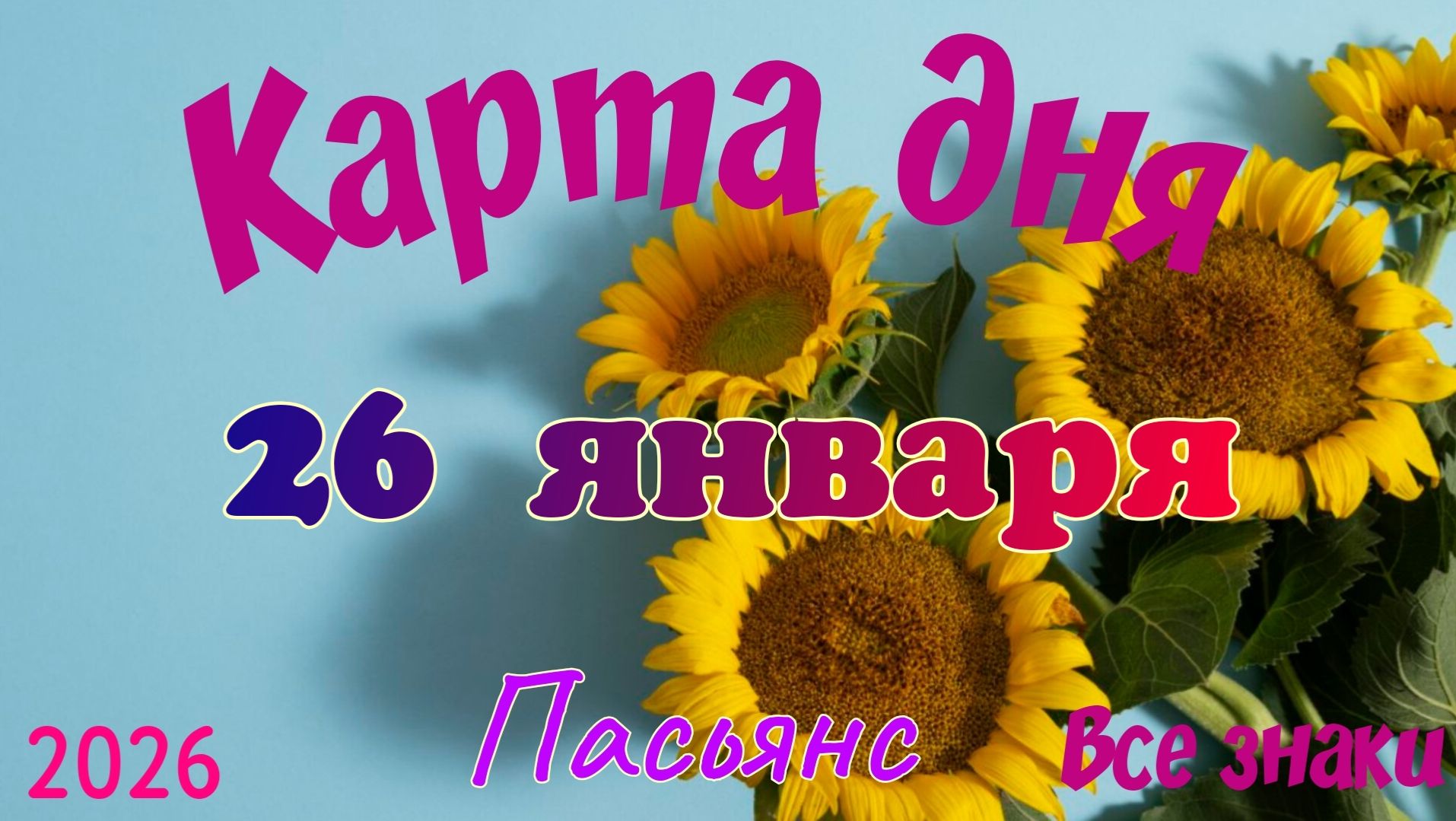 Карта дня❄️26 января 🎄☃️Пасьянс. Тайм-код в описании 🦢 смотреть онлайн