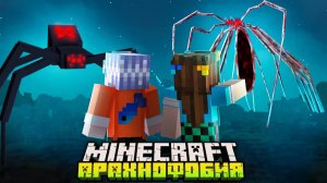😨 Я Прожил 100 Дней в АРАХНОФОБИИ в Майнкрафт!