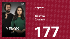 Клятва 2 сезон 177 серия (сериал, 2019)