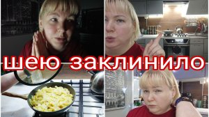 23-01-2026 Шею заклинило * Свет отключили * Хотя бы картошку успела пожарить