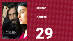 Клятва 1 сезон 29 серия (сериал, 2019)