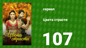 Цвета страсти 107 серия «Лайла в шоке, увидев Теджавата» (сериал, 2013)