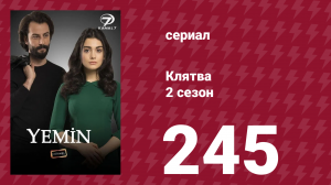 Клятва 2 сезон 245 серия (сериал, 2019)