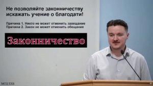 Законничество. Д. Жуков. МСЦ ЕХБ.