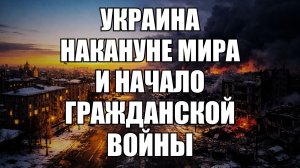 Диалог без гарантий: почему западные эксперты видят для Украины только плохие варианты