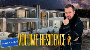 ОБЗОР РЕЗИДЕНЦИИ У РЕКИ НА НОВОЙ РИГЕ.  VOLUME RESIDENCE