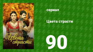 Цвета страсти 90 серия «Парвати обвиняет Мохини» (сериал, 2013)