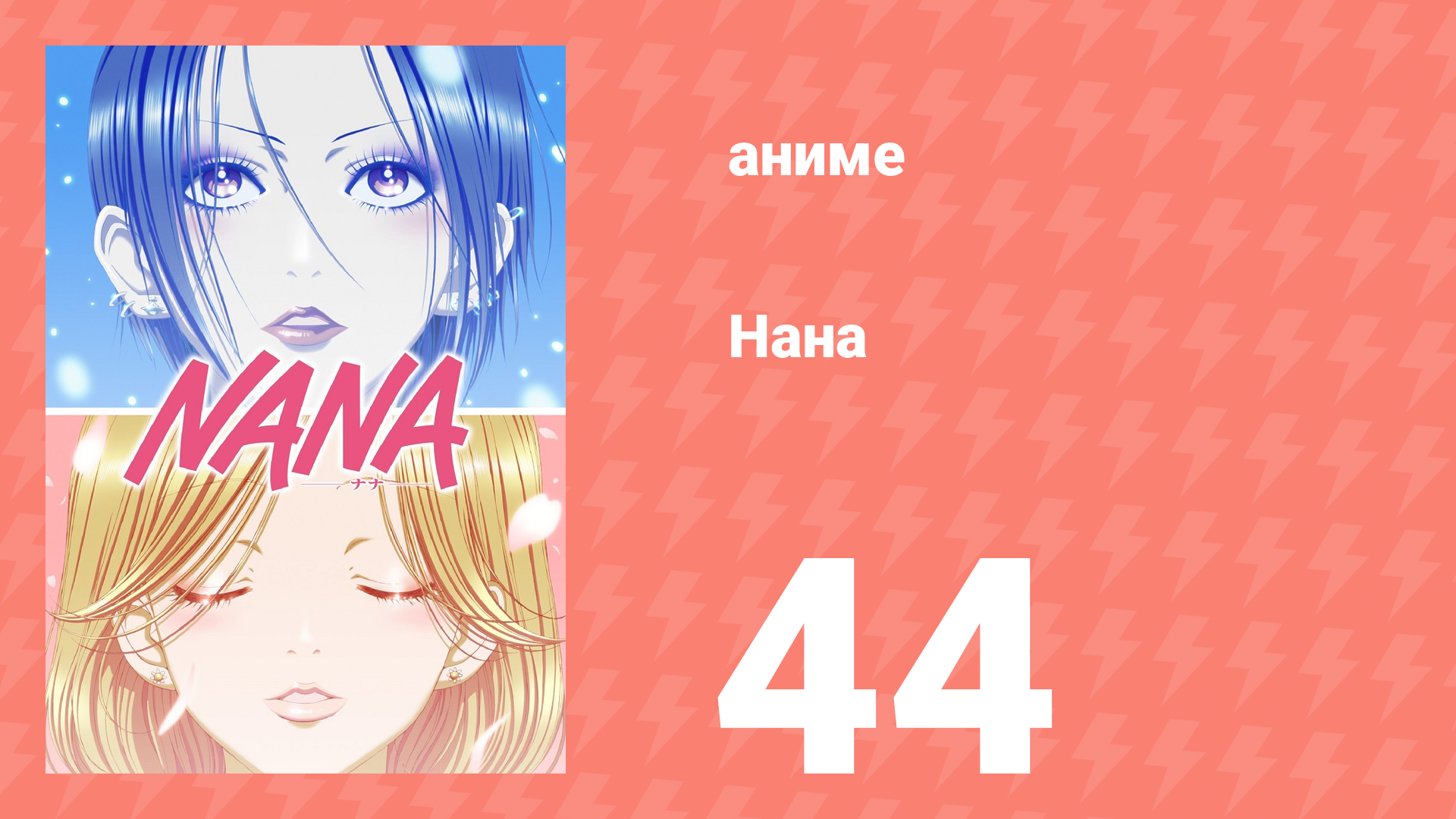 Нана 44 серия (аниме-сериал, 2006)