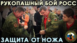 Рукопашный бой РОСС – 7: Защита от НОЖА - 1.