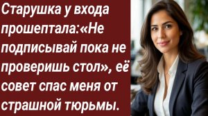 История для Вас/Старушка у входа прошептала:«Не подписывай пока не проверишь стол»/Жизненные истории