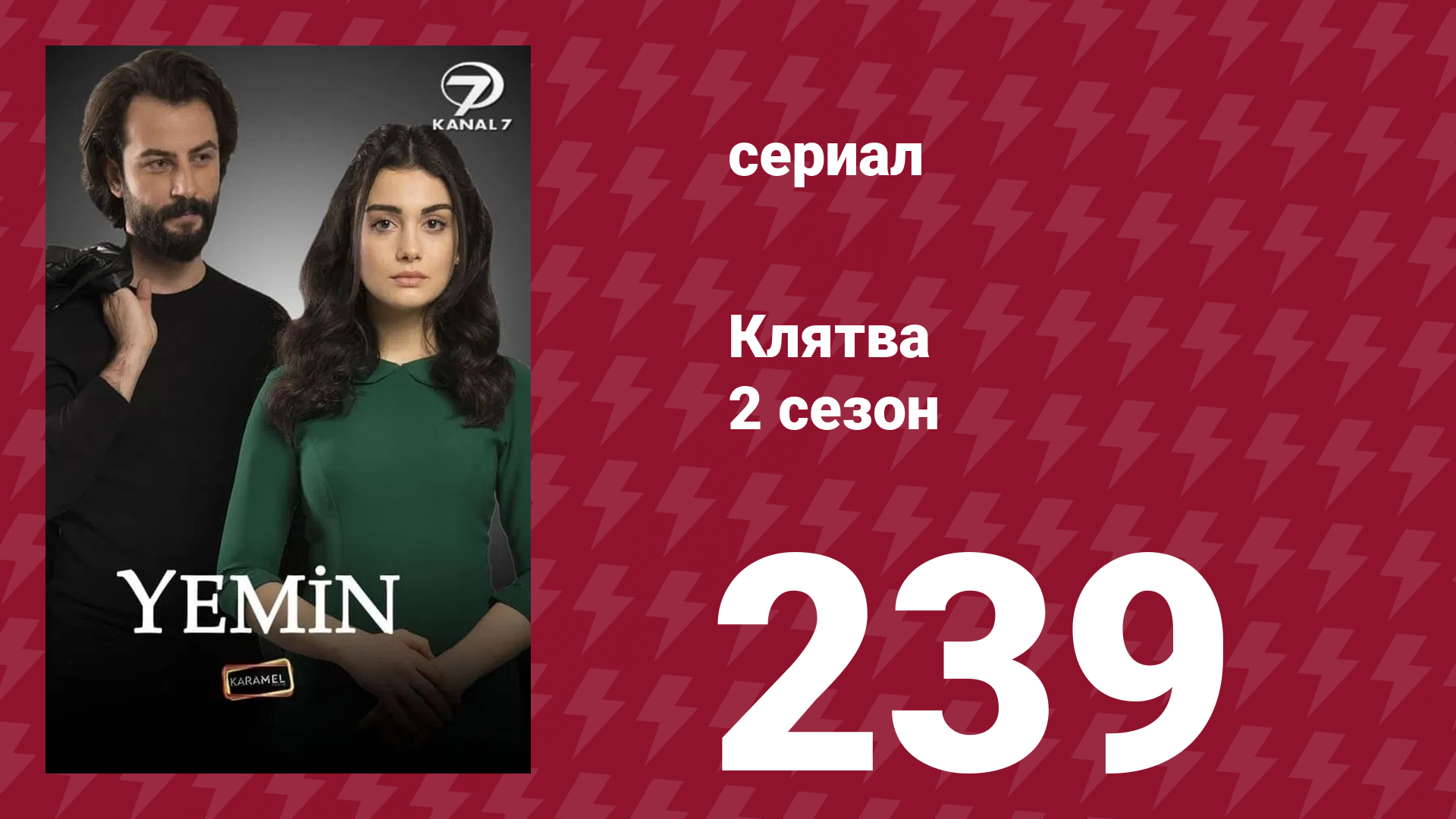 Клятва 2 сезон 239 серия (сериал, 2019) смотреть онлайн