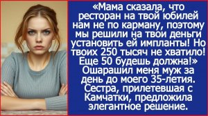 Мама сказала, что ресторан на твой юбилей - дорого, поэтому на твои деньги мы поставили ей импланты!