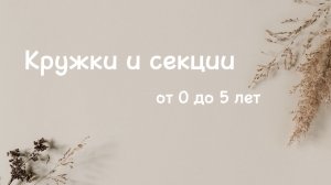 Кружки и секции 0-5/6 лет