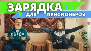 ЗАРЯДКА для ПЕНСИОНЕРОВ ИНСТРУКЦИЯ по ВЫПОЛНЕНИЮ УПРАЖНЕНИЙ Гимнастика ДЛЯ ВСЕХ возрастов START OVER
