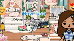 тока бока 🌷 обустройство комнаты 🍫 2 часть ☃️