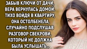 Забыв ключи от дачи, вернулась домой. Войдя в квартиру, она случайно подслушала разговор свекрови…