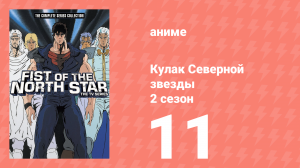 Кулак Северной звезды 2 сезон 11 серия (аниме-сериал, 1987)