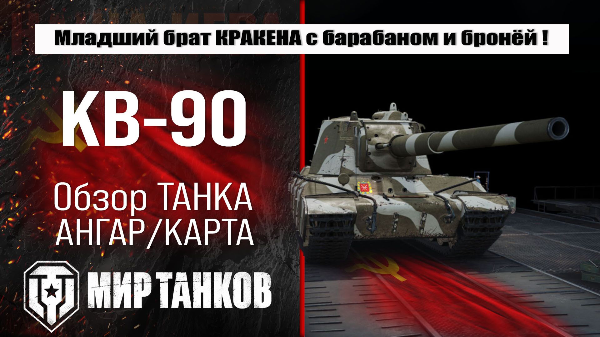 Обзор КВ-90 в новой ветки советских тяжелых танков в патче 1.40 смотри броню, выбирай оборудование