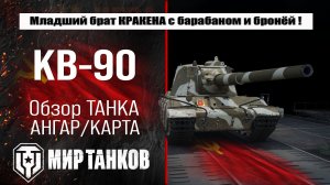 Обзор КВ-90 в новой ветки советских тяжелых танков в патче 1.40 смотри броню, выбирай оборудование