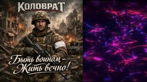 Быть воином - Жить вечно