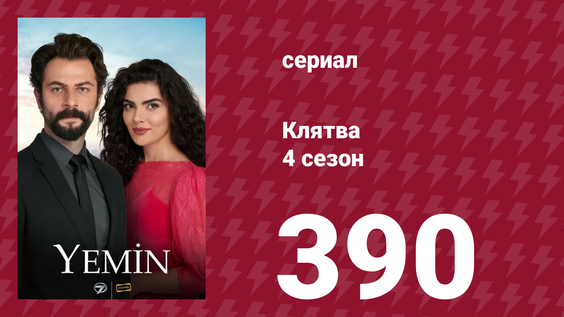 Клятва 4 сезон 390 серия (сериал, 2019) смотреть онлайн