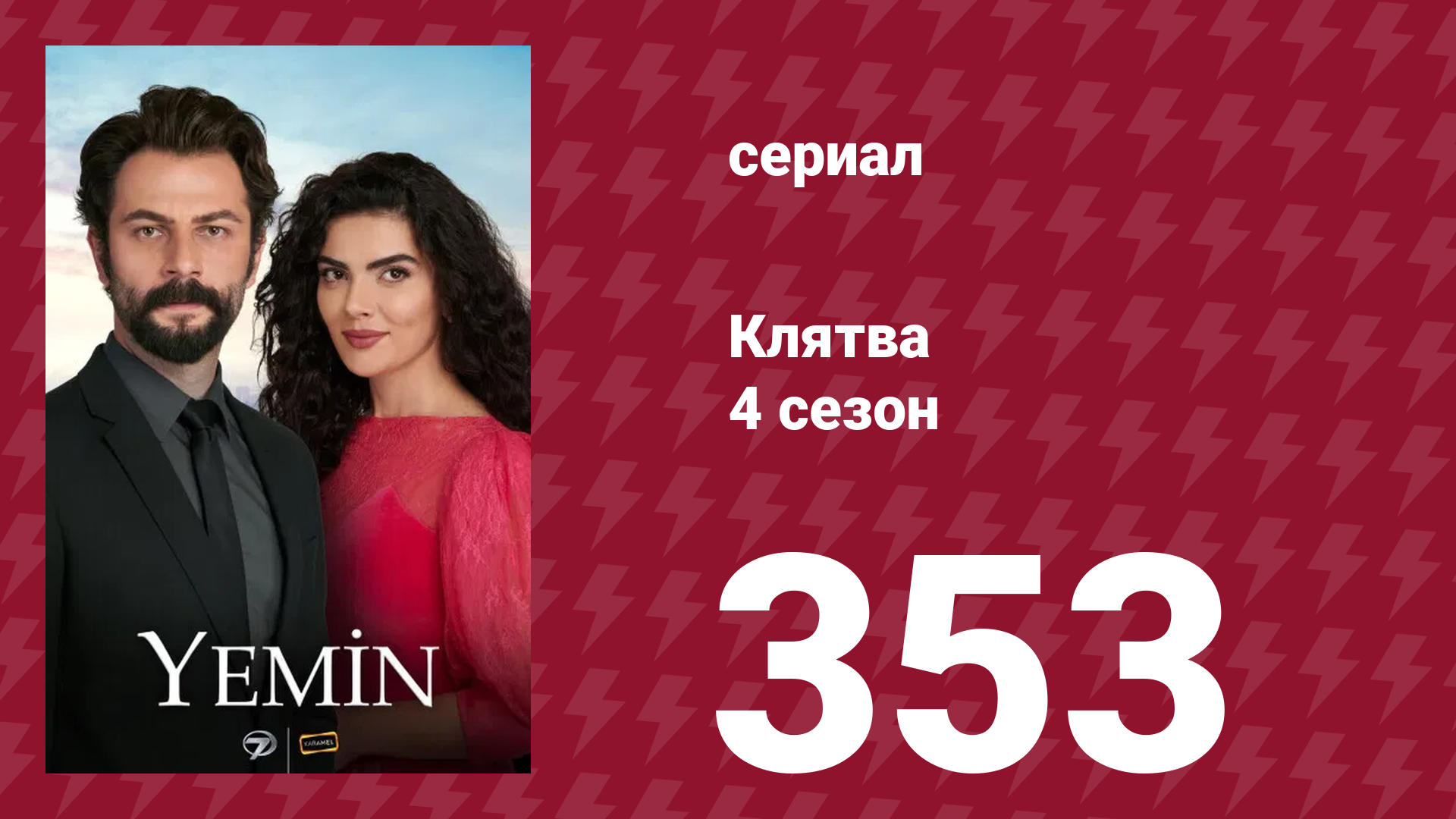 Клятва 4 сезон 353 серия (сериал, 2019)