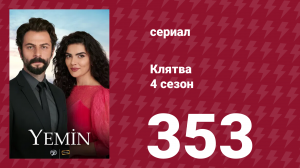 Клятва 4 сезон 353 серия (сериал, 2019)