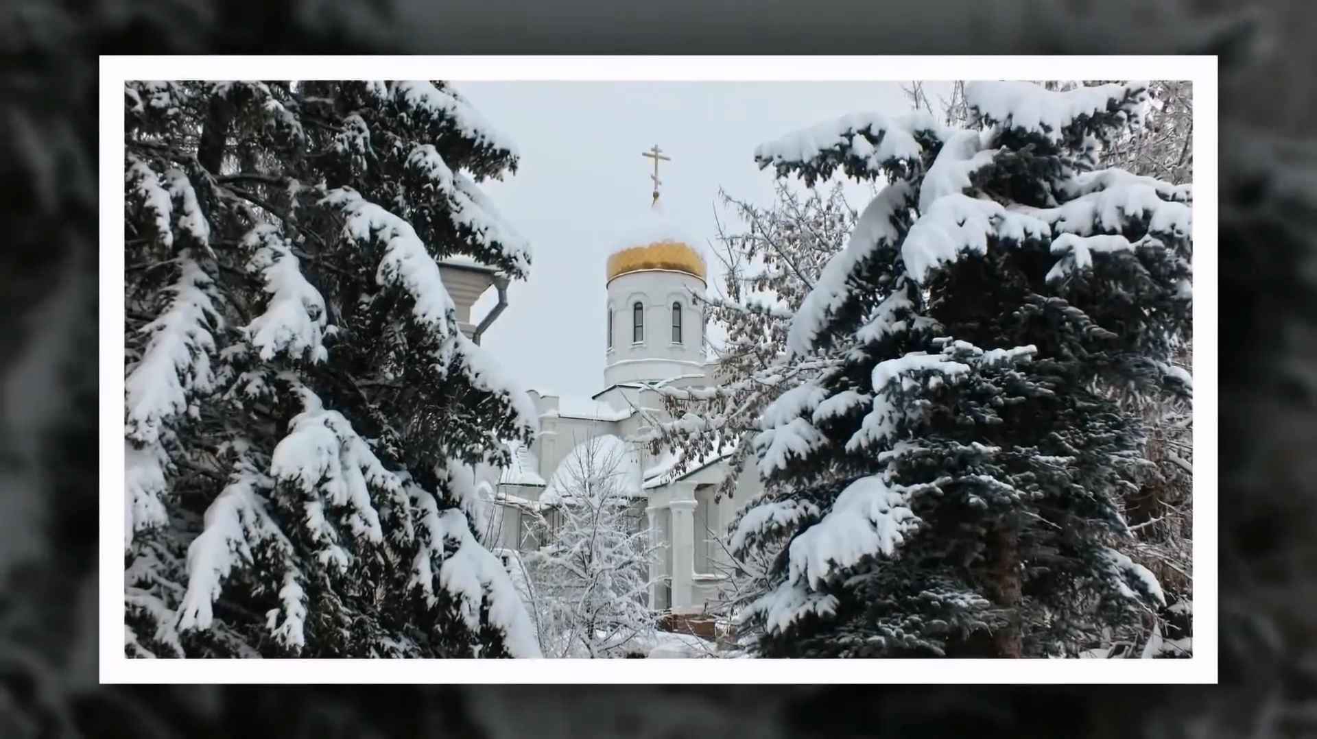 В предверии Рождества...