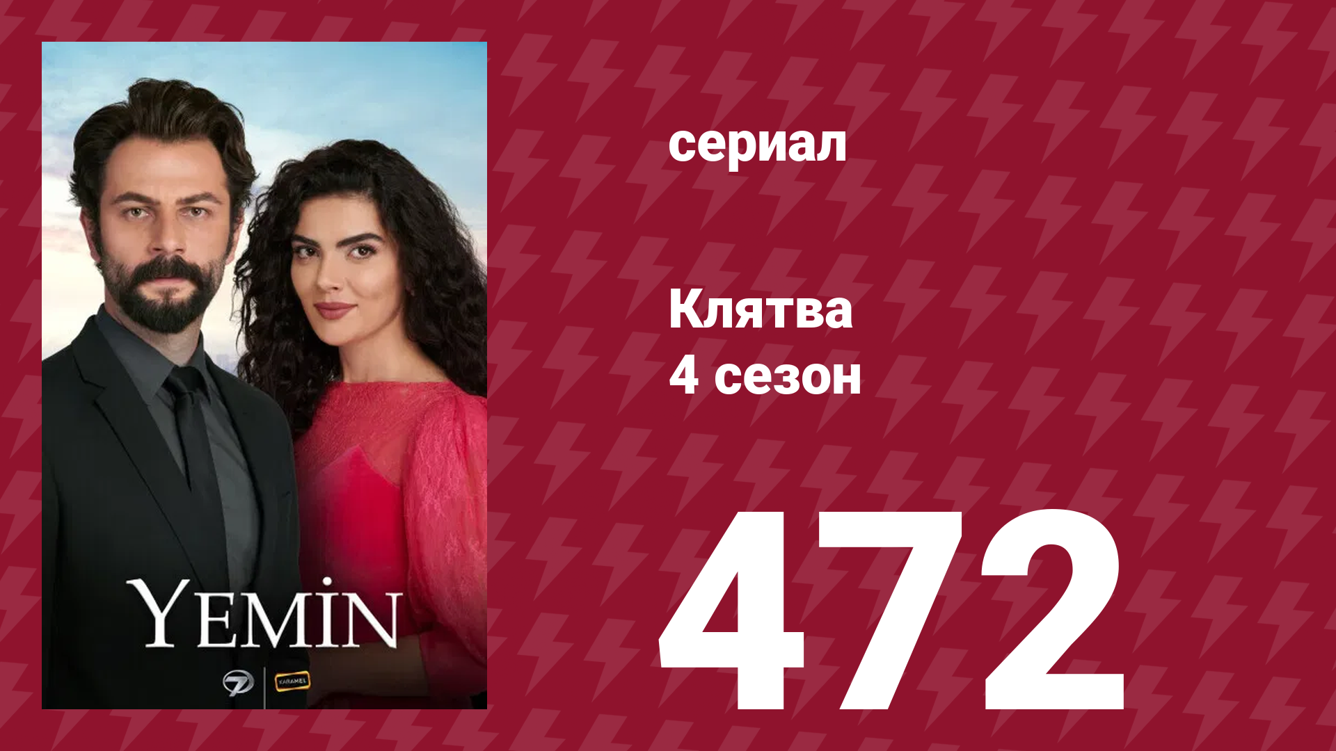 Клятва 4 сезон 472 серия (сериал, 2019)