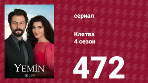 Клятва 4 сезон 472 серия (сериал, 2019)