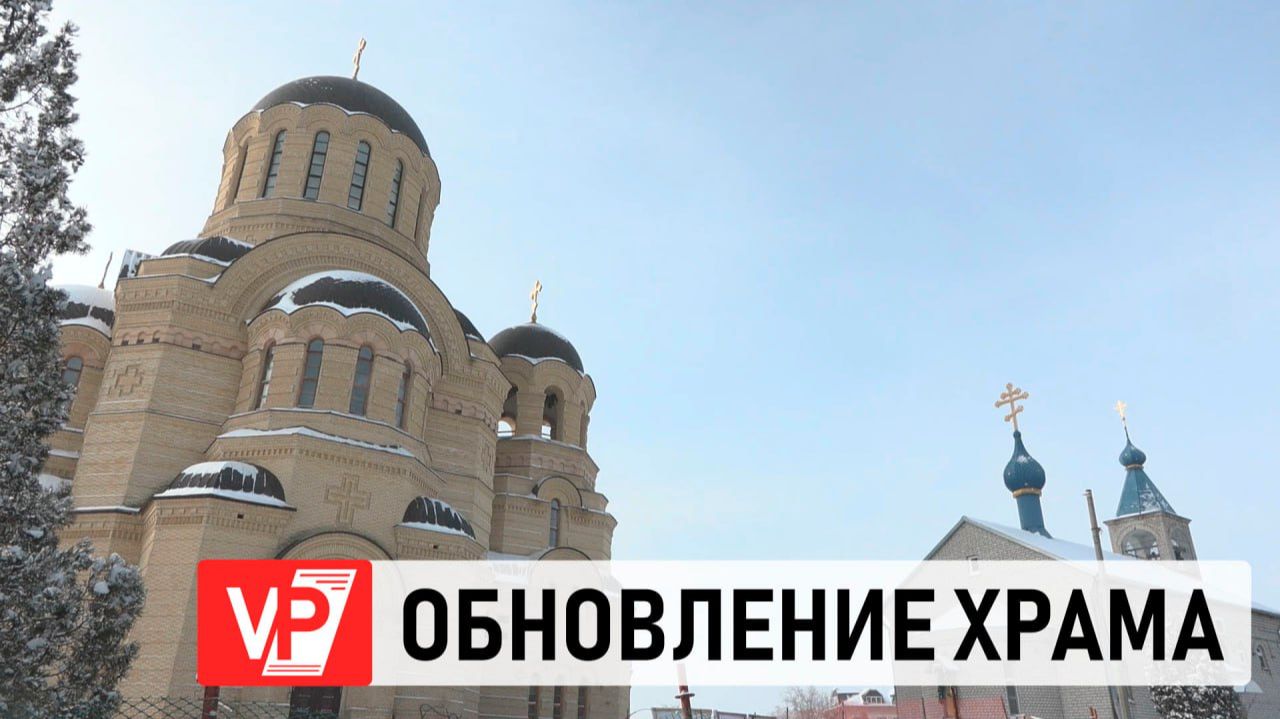 В 2027 ГОДУ В ВОЛГОГРАДЕ ЗАВЕРШИТСЯ ОБНОВЛЕНИЕ ХРАМА ИОАННА КРОНШТАДТСКОГО смотреть онлайн