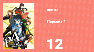 Персона 4 12 серия (аниме-сериал, 2011)