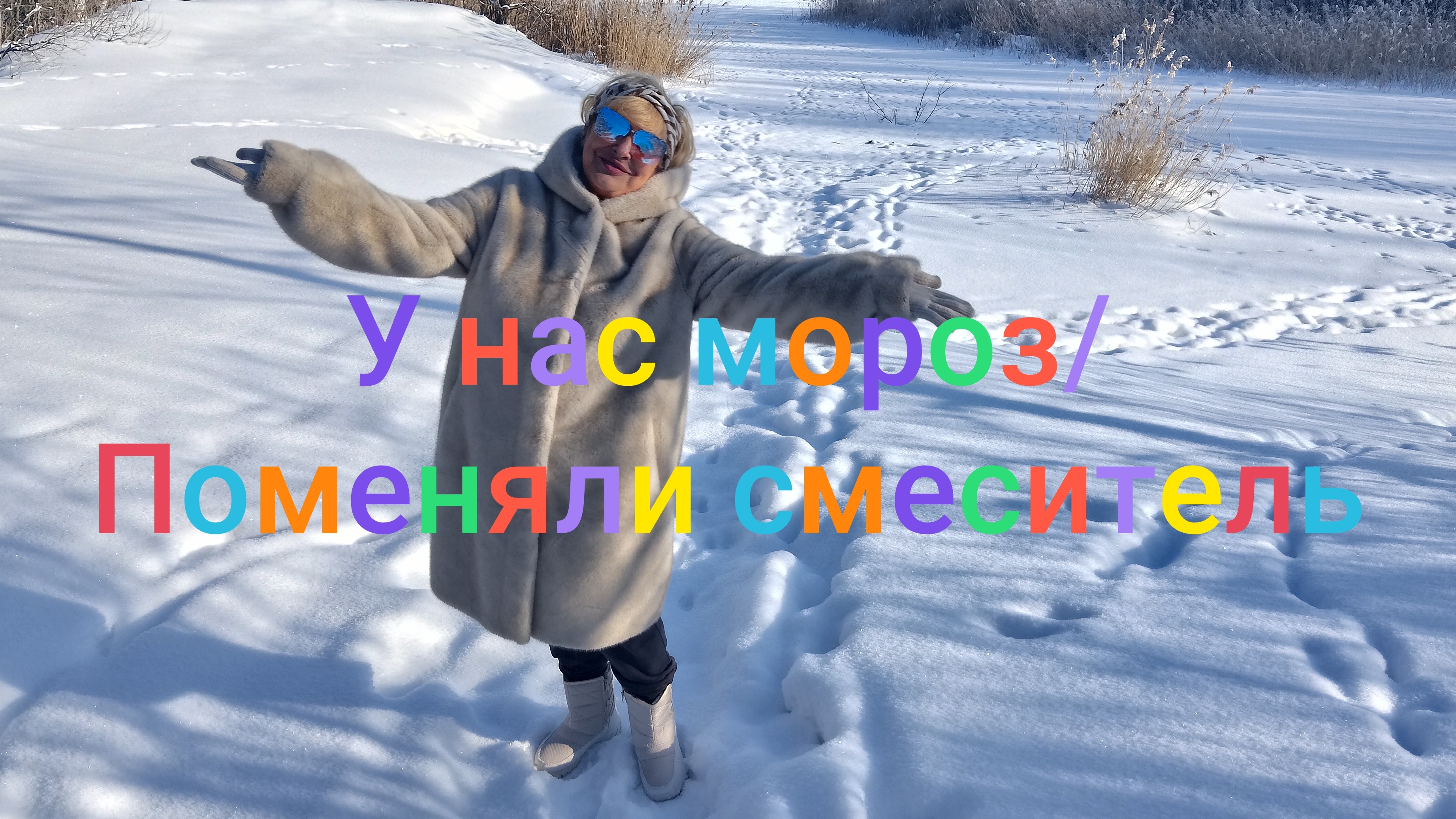 У нас мороз/ Поменяли смеситель на кухне смотреть онлайн
