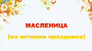 Дни масленицы: названия и традиции. Видео для детей о масленице.