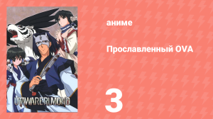 Прославленный OVA 3 серия (аниме-сериал, 2009)