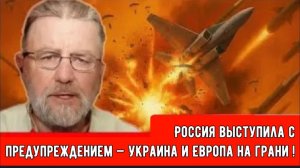 Россия выступила с секретным предупреждением — Украина и Европа на грани!!!