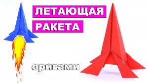 Оригами Летающая Ракета из бумаги 🚀 Веселая оригами игрушка. Бумажная ракета для детей