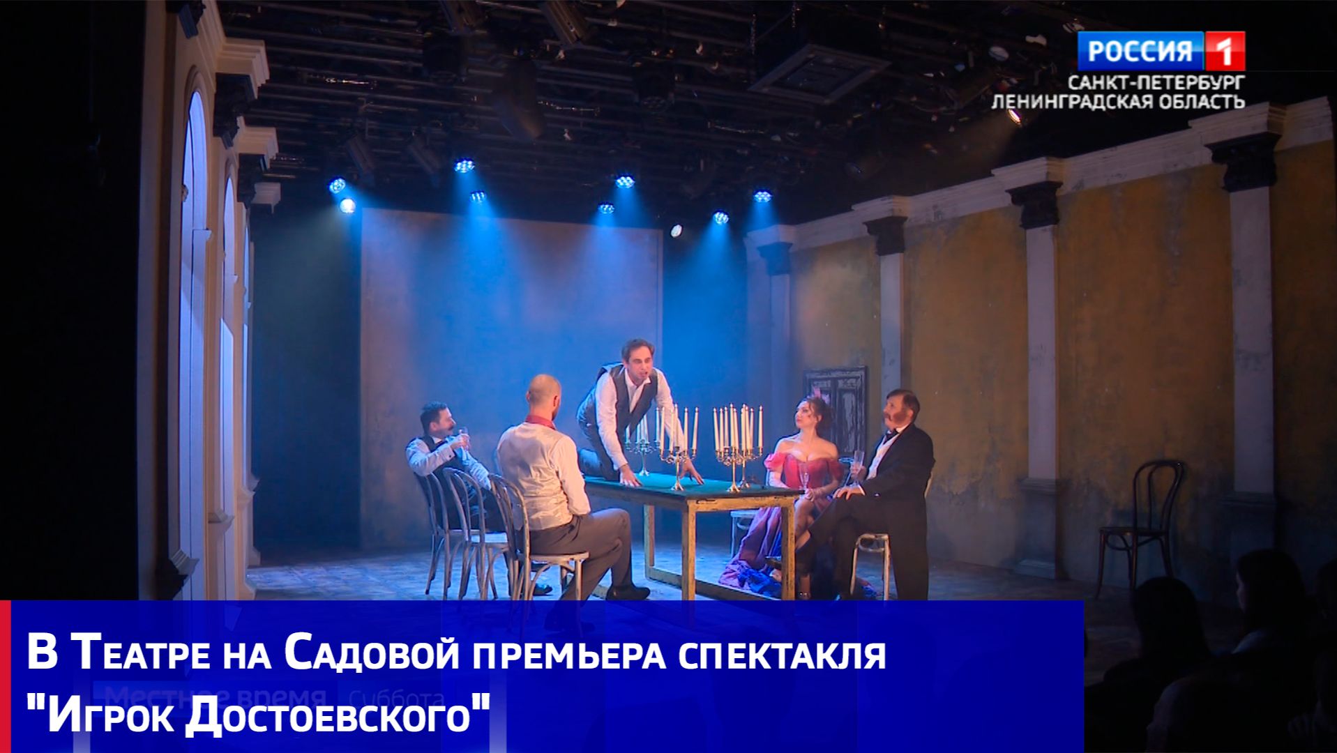 В Театре на Садовой премьера спектакля "Игрок Достоевского" смотреть онлайн