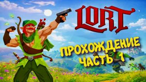LORT - Первый взгляд ► Экшен - рогалик 2026 #1