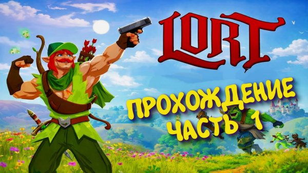 LORT - Первый взгляд ► Экшен - рогалик 2026 #1