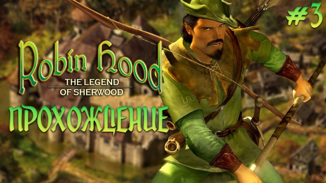 Отбиваем замки 3, грабим богатых и проходим Robin Hood: The Legend of Sherwood смотреть онлайн