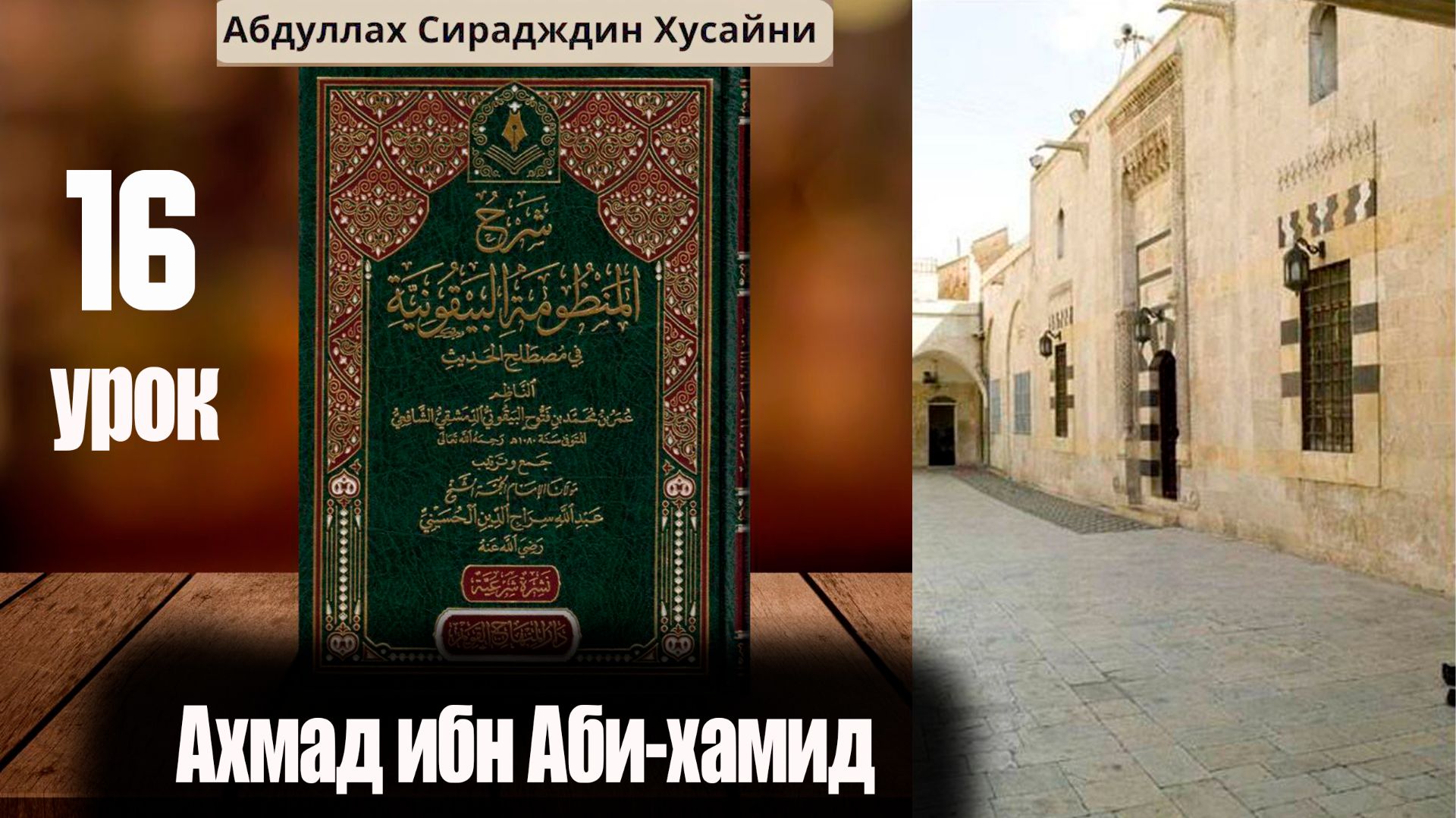 Шарх Абдула Сиражудина на Манзума Байкуния. Урок шестнадцатый. Ахмад ибн Аби Хамид смотреть онлайн