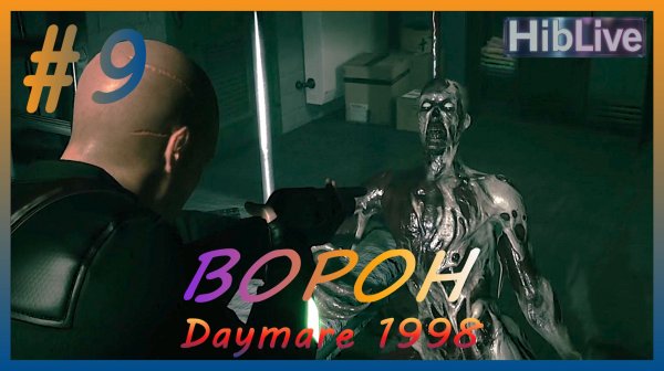 Daymare 1998 Прохождение #9 Ворон. Канализация AVO (ru озвучка)
