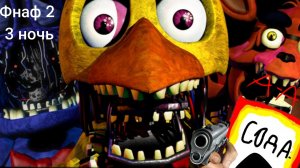 фнаф 2 3 ночь