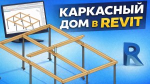Каркасный дом в Revit | Соединение "вполдерева". Ответ на вопрос из курса Revit