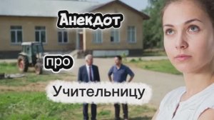 Анекдот про Учительницу! 🤣🤣🤣