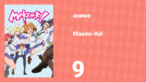 Макен-Ки! 1 сезон 9 серия (аниме-сериал, 2011)